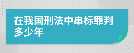 在我国刑法中串标罪判多少年