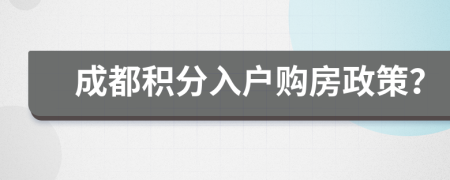 成都积分入户购房政策？