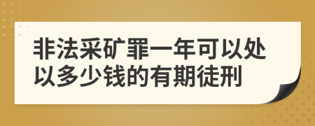 非法采矿罪一年可以处以多少钱的有期徒刑