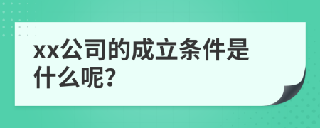 xx公司的成立条件是什么呢？