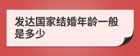 发达国家结婚年龄一般是多少