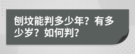 刨坟能判多少年？有多少岁？如何判？