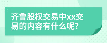 齐鲁股权交易中xx交易的内容有什么呢？