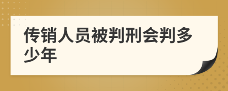 传销人员被判刑会判多少年