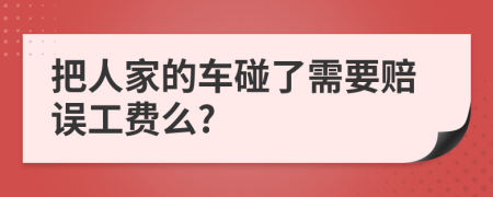 把人家的车碰了需要赔误工费么?