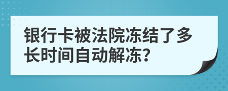 银行卡被法院冻结了多长时间自动解冻？