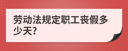 劳动法规定职工丧假多少天?