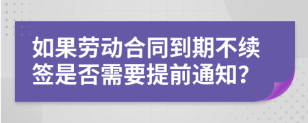 如果劳动合同到期不续签是否需要提前通知？