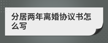 分居两年离婚协议书怎么写