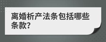 离婚析产法条包括哪些条款？