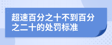 超速百分之十不到百分之二十的处罚标准