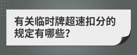 有关临时牌超速扣分的规定有哪些？