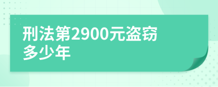 刑法第2900元盗窃多少年