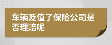 车辆贬值了保险公司是否理赔呢