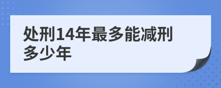 处刑14年最多能减刑多少年