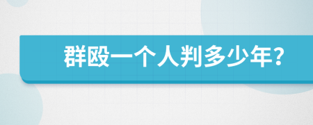 群殴一个人判多少年？
