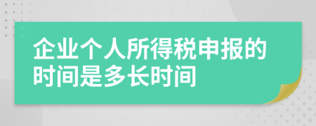 企业个人所得税申报的时间是多长时间