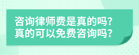 咨询律师费是真的吗？真的可以免费咨询吗？