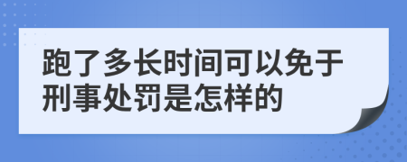 跑了多长时间可以免于刑事处罚是怎样的