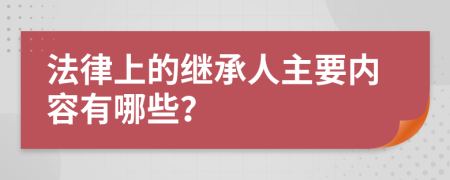 法律上的继承人主要内容有哪些？