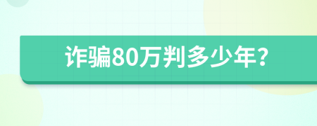 诈骗80万判多少年？