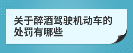 关于醉酒驾驶机动车的处罚有哪些