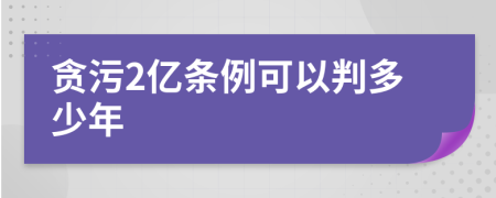 贪污2亿条例可以判多少年