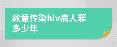 故意传染hiv病人罪多少年