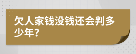 欠人家钱没钱还会判多少年？