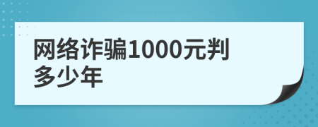 网络诈骗1000元判多少年