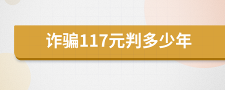 诈骗117元判多少年