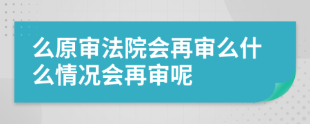 么原审法院会再审么什么情况会再审呢