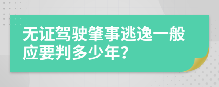 无证驾驶肇事逃逸一般应要判多少年？