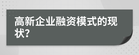 高新企业融资模式的现状？