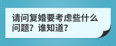 请问复婚要考虑些什么问题？谁知道？