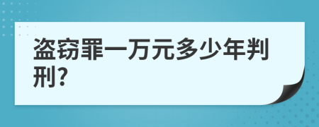 盗窃罪一万元多少年判刑?