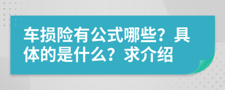车损险有公式哪些？具体的是什么？求介绍