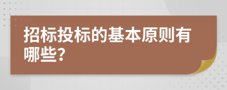 招标投标的基本原则有哪些？