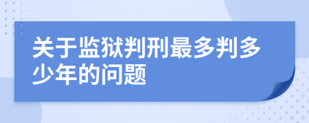 关于监狱判刑最多判多少年的问题