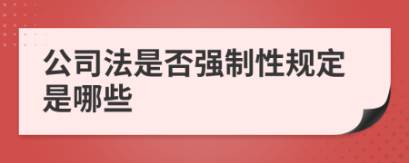 公司法是否强制性规定是哪些