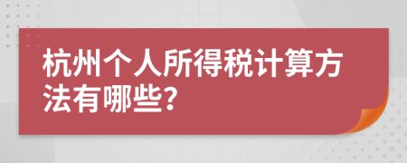 杭州个人所得税计算方法有哪些？