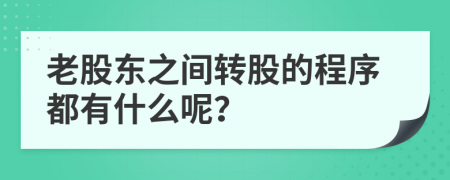 老股东之间转股的程序都有什么呢？