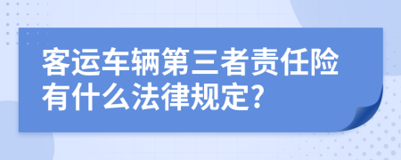 客运车辆第三者责任险有什么法律规定?