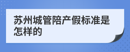 苏州城管陪产假标准是怎样的