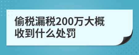 偷税漏税200万大概收到什么处罚