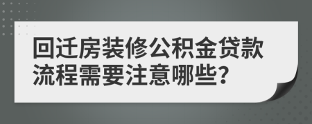 回迁房装修公积金贷款流程需要注意哪些？