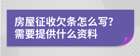 房屋征收欠条怎么写？需要提供什么资料