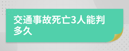 交通事故死亡3人能判多久