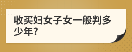 收买妇女子女一般判多少年?