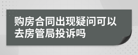 购房合同出现疑问可以去房管局投诉吗